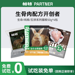 百亿补贴 帕特生骨肉冻干猫粮生命系列兔肉全价成幼猫主粮试吃