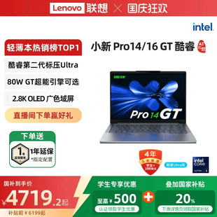 酷睿Ultra5 联想学生电脑笔记本官方旗舰店 联想小新Pro14GT Pro16GT 游戏轻薄笔记本电脑 国家补贴20%