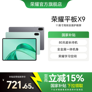 荣耀平板X9 平板电脑 政府补贴15% 11英寸高刷全面屏 安卓办公学习学生官方旗舰店官网新品 HONOR