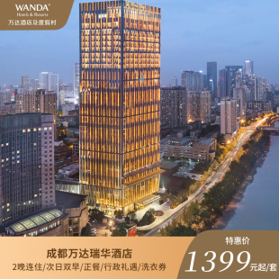 次日双早 成都万达瑞华酒店2晚连住 正餐 达人推荐 行政礼遇