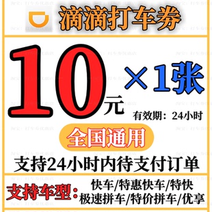 滴滴快车代金券快车滴滴券高德打车优惠券兑换券折扣券全国无门槛