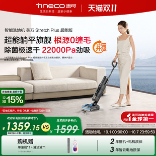Plus超能版 全国补贴15% 添可洗地机躺平0缠吸拖Stretch Combo