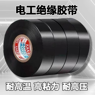 电工专用高粘度电工胶布防水阻燃PVC大卷电工用绝缘胶带超薄黑色