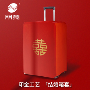 行李箱罩结婚箱套用品陪嫁婚庆罩子密码 皮箱防尘袋喜字保护套红色