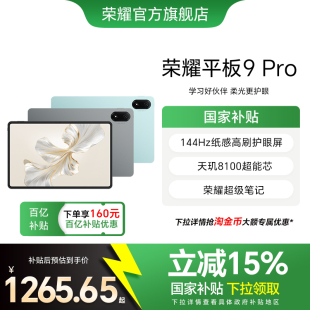 政府补贴15% 护眼柔光全面屏高清平板电脑 Pro 12.1英寸 荣耀平板9 144Hz高刷 办公学习官方旗舰店 HONOR