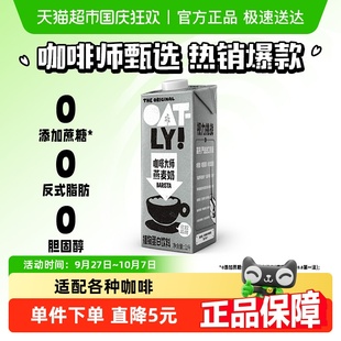 OATLY噢麦力咖啡大师燕麦奶1L 1瓶咖啡伴侣燕麦拿铁植物蛋白饮料