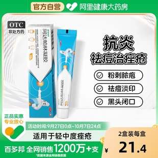 百多邦阿达帕林凝胶医用祛痘药膏粉刺丘疹脓疱面部胸官方旗舰店