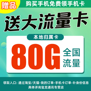 全国流量不限速 赠送29月租包80G流量卡 赠品