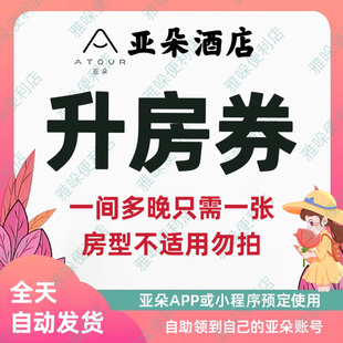 秒发 亚朵酒店旋风升房券亚朵升房券亚朵酒店优惠券