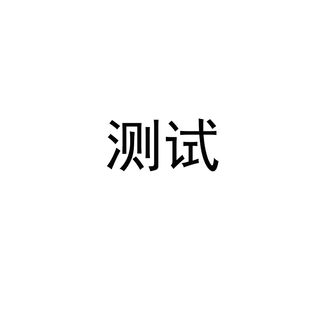 测试