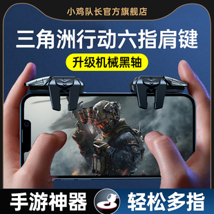 三角洲行动手游六指机械肩键吃鸡神器和平苹果专用手机游戏精英手柄刺激战场暗区突围cf外设四指按键苹果安卓