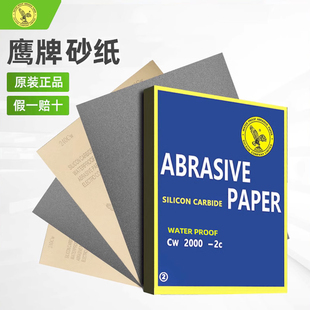 正品 鹰牌砂纸水磨沙纸打磨汽车漆面玉石红木工抛光2000目墙细砂皮