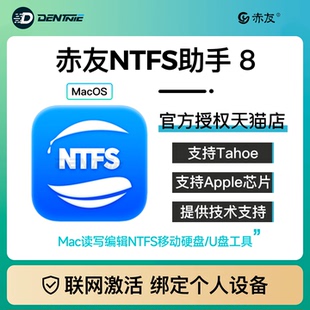 for 正版 NTFS Mac移动硬盘U盘读写工具激活码 赤友ntfs助手8注册码