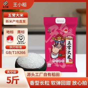 包邮 王小稻五常大米东北大米黑龙江产地发货农户种植软糯香甜 5斤
