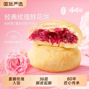 现烤鲜花饼潘祥记鲜花饼礼盒玫瑰鹅油传统糕点心零食小吃云南特产