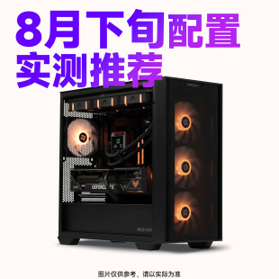 整机主机电竞设计DIY台式 船长总动员 8月下旬电脑配置推荐 机