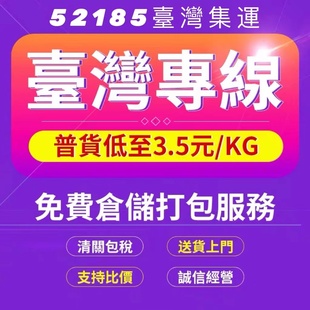 52185臺灣集運 快遞國際物流 臺灣海快海運空運 大型傢具海運