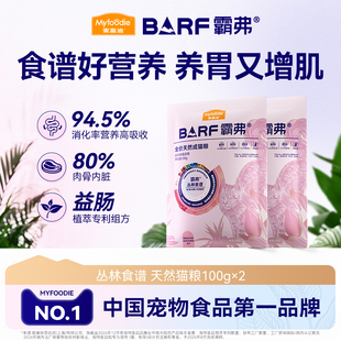 会员试用装 麦富迪barf霸弗天然猫粮成猫幼猫尝鲜试吃包