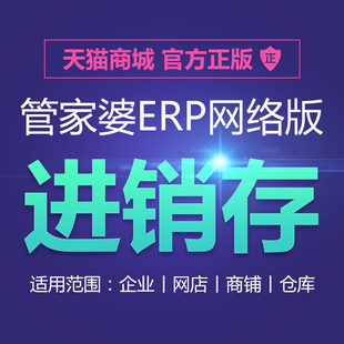 销售开单库存仓库采购财务管理网络版 管家婆云ERP进销存软件系统