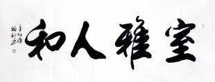 室雅人和 画艺佳.字画书画 C17216于福利行书书法 小六尺